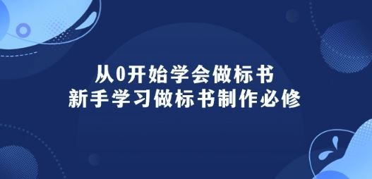 从0开始学会做标书：新手学习做标书制作必修(95节课)-黑鲨创业网