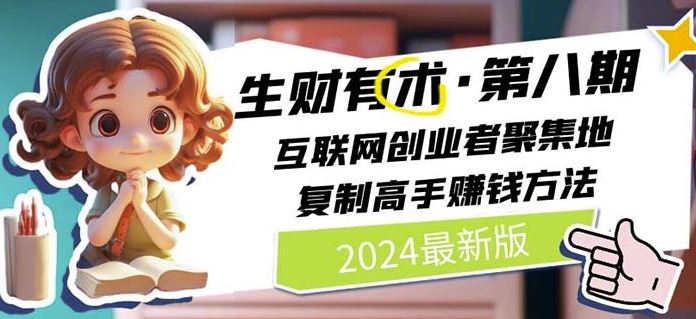 2024生财有术·第八期 互联网创业者聚集地，复制高手赚钱方法(5月9日更新)-黑鲨创业网