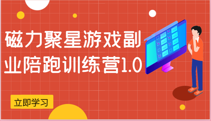 磁力聚星游戏副业陪跑训练营1.0，安卓手机越多收益就越可观-黑鲨创业网