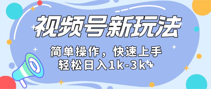 2024微信视频号分成计划玩法全面讲解，日入1500+-黑鲨创业网