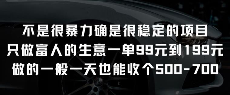 不是很暴力确是很稳定的项目只做富人的生意一单99元到199元【揭秘】-黑鲨创业网