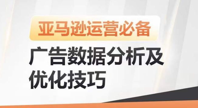 亚马逊广告数据分析及优化技巧，高效提升广告效果，降低ACOS，促进销量持续上升-黑鲨创业网