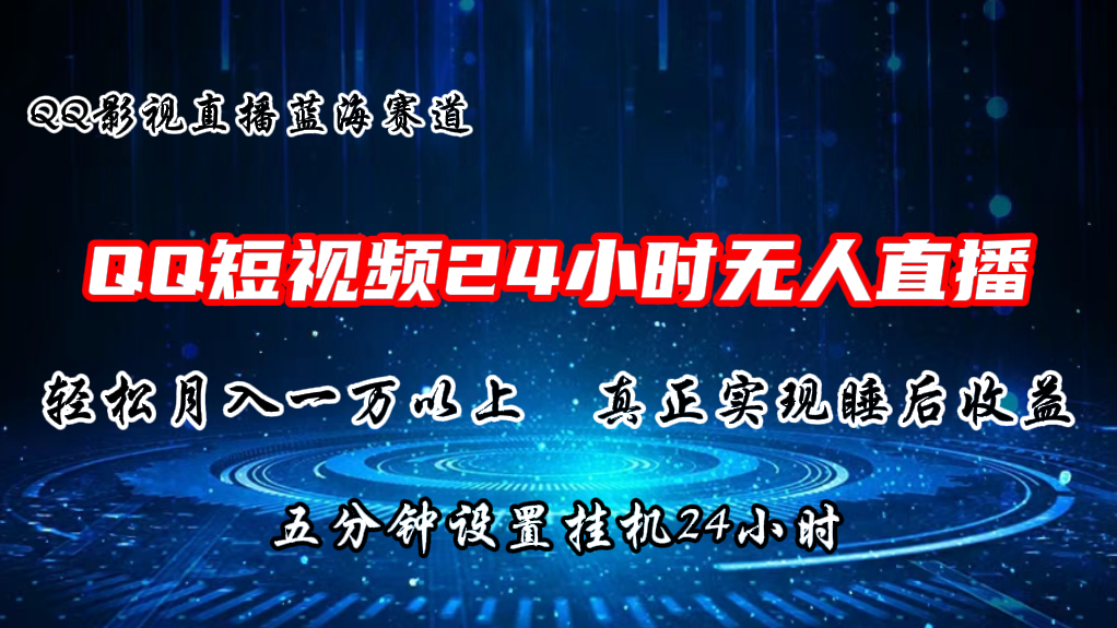 2024蓝海赛道，QQ短视频无人播剧，轻松月入上万，设置5分钟，挂机24小时-黑鲨创业网