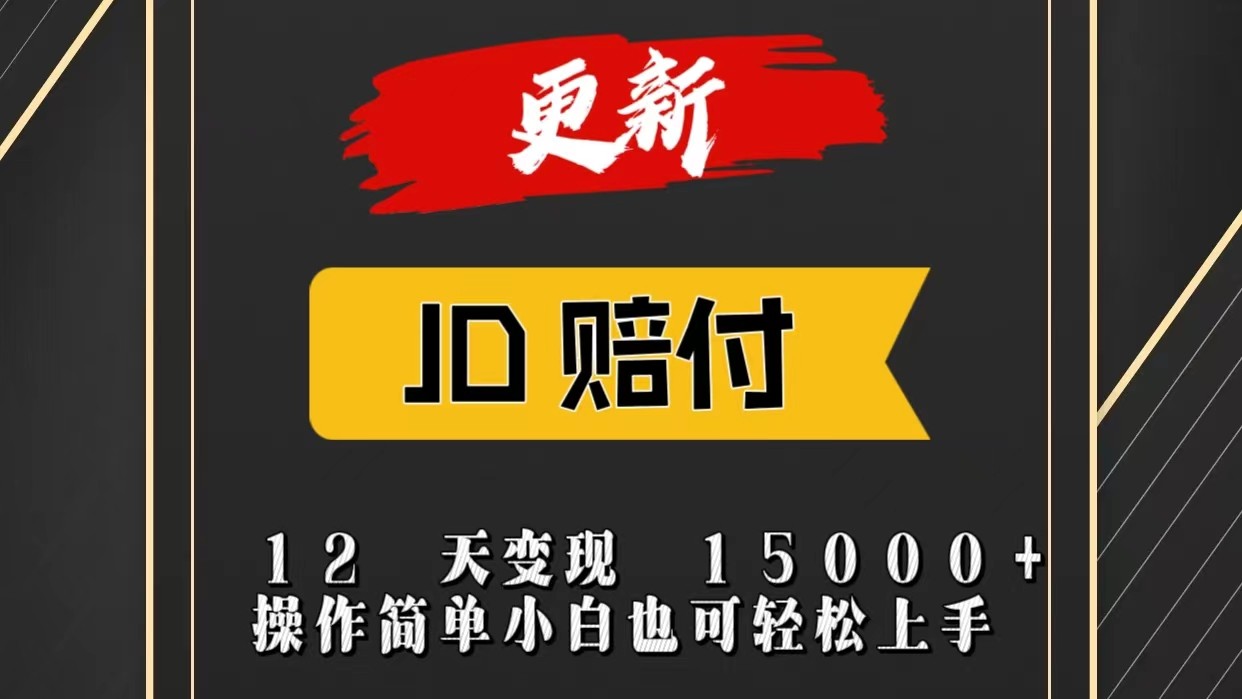 JD暴力掘金12天变现15000+操作简单小白也可轻松上手-黑鲨创业网