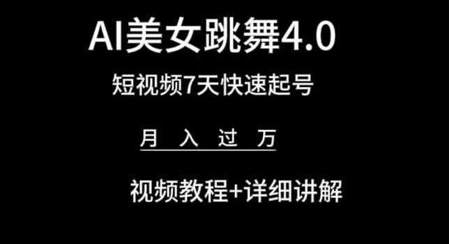 AI美女跳舞4.0，短视频7天快速起号，月入过万 视频教程+详细讲解【揭秘】-黑鲨创业网