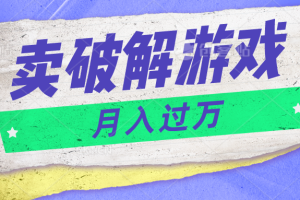 微信卖破解游戏项目月入1万，0成本资源已打包【揭秘】-黑鲨创业网