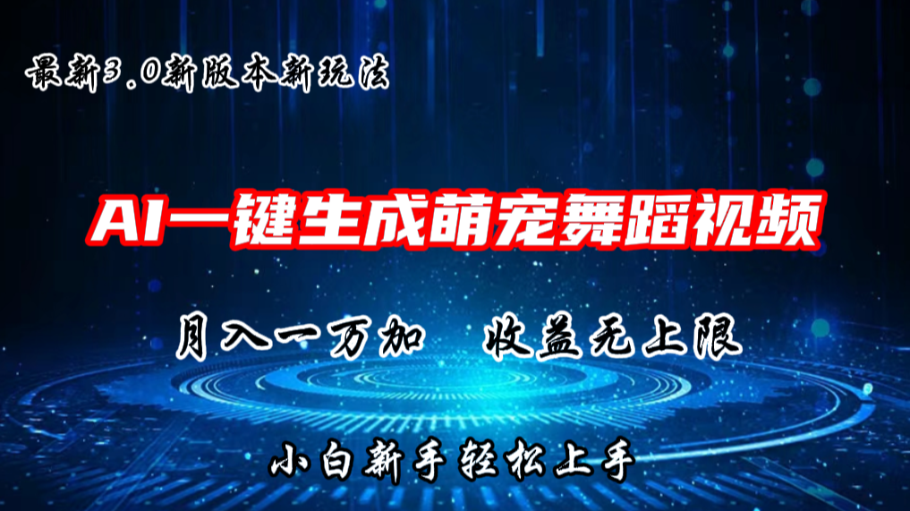 AI一键生成萌宠热门舞蹈，3.0抖音视频号新玩法，轻松月入1W+，收益无上限-黑鲨创业网