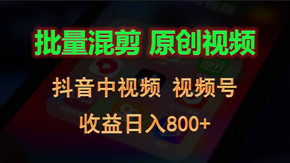 批量混剪生成原创视频，抖音中视频+视频号，收益日入800+-黑鲨创业网