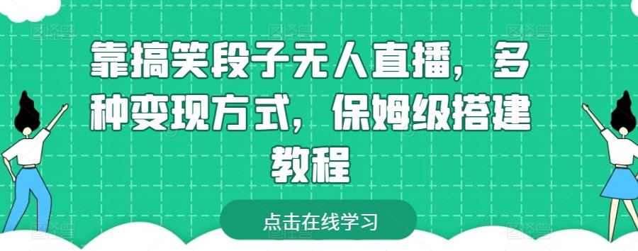 靠搞笑段子无人直播，多种变现方式，保姆级搭建教程【揭秘】-黑鲨创业网