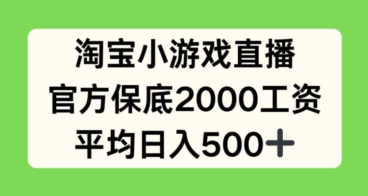 淘宝小游戏直播，官方保底2000工资，平均日入500+【揭秘】-黑鲨创业网