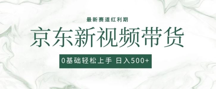 2024最新京东视频带货项目，最新0粉强开无脑搬运爆款玩法，小白轻松上手【揭秘】-黑鲨创业网