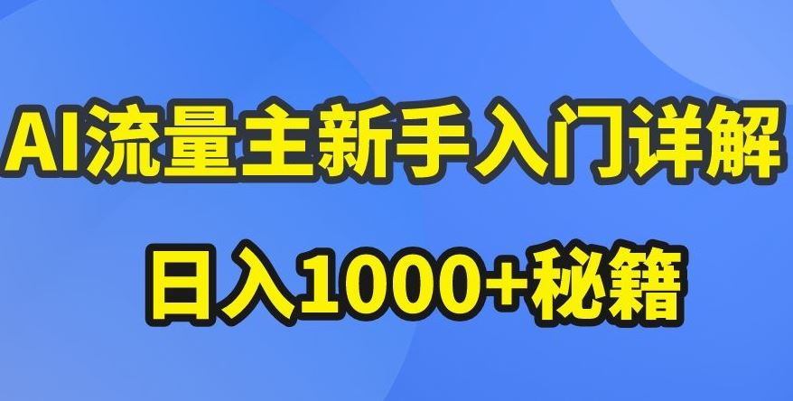 AI流量主新手入门详解公众号爆文玩法，公众号流量主收益暴涨的秘籍【揭秘】-黑鲨创业网