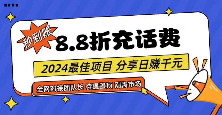 【享购App】8.8折充值话费，轻松日入千元，管道收益无上限，全网对接团队长-黑鲨创业网