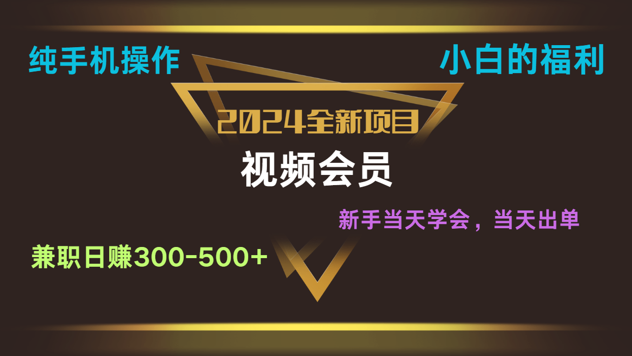 影视会员兼职日入500-800，纯手机操作当天上手当天出单 小白福利-黑鲨创业网