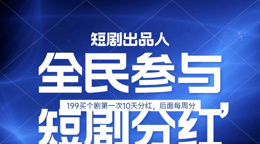 全民娱乐成为短剧出品人 单日收益五位数，静态动态都可以赚到米，宝妈上班族都可以-黑鲨创业网