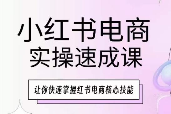 小红书电商实操速成课，让你快速掌握红书电商核心技能-黑鲨创业网