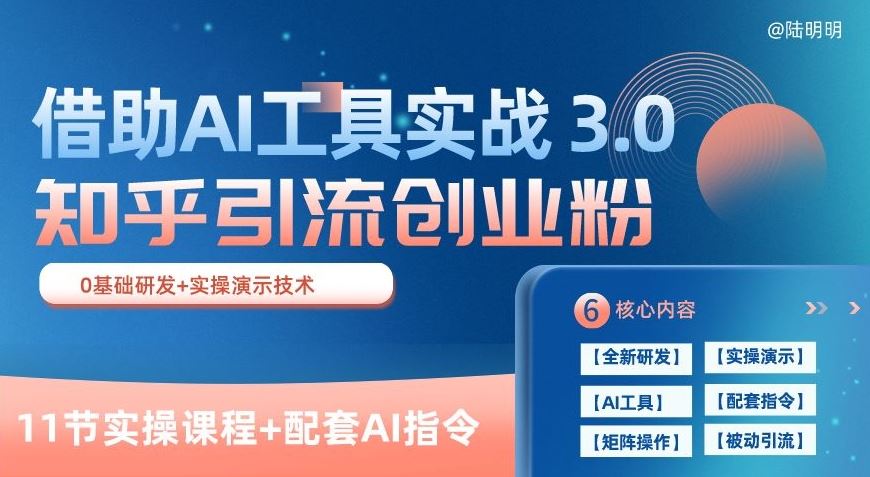 知乎引流精准创业粉 3.0(11节课)，借助AI工具实战，每天获客100+【揭秘】-黑鲨创业网