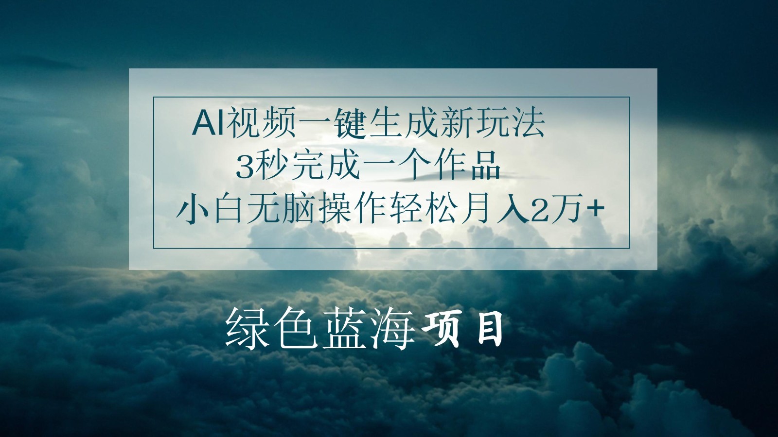 AI视频一键生成新玩法，3秒完成一个作品，小白无脑操作轻松月入2万+-黑鲨创业网