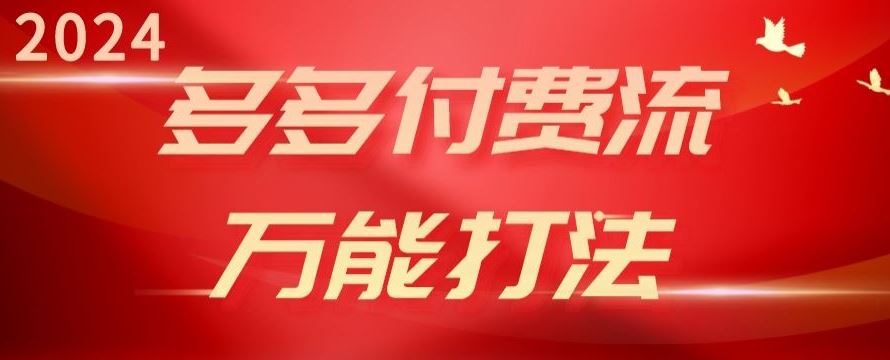 2024多多付费流万能打法、强付费起爆、流量逻辑、高转化、高投产【揭秘】-黑鲨创业网