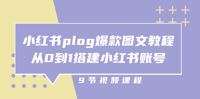 小红书plog爆款图文教程，从0到1搭建小红书账号（9节课）-黑鲨创业网