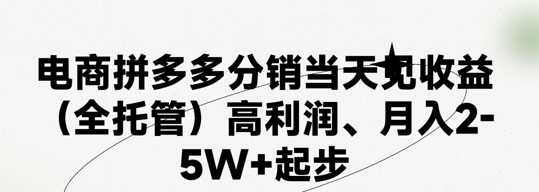 最新拼多多模式日入4K+两天销量过百单，无学费、 老运营代操作、小白福利，了解不吃亏-黑鲨创业网