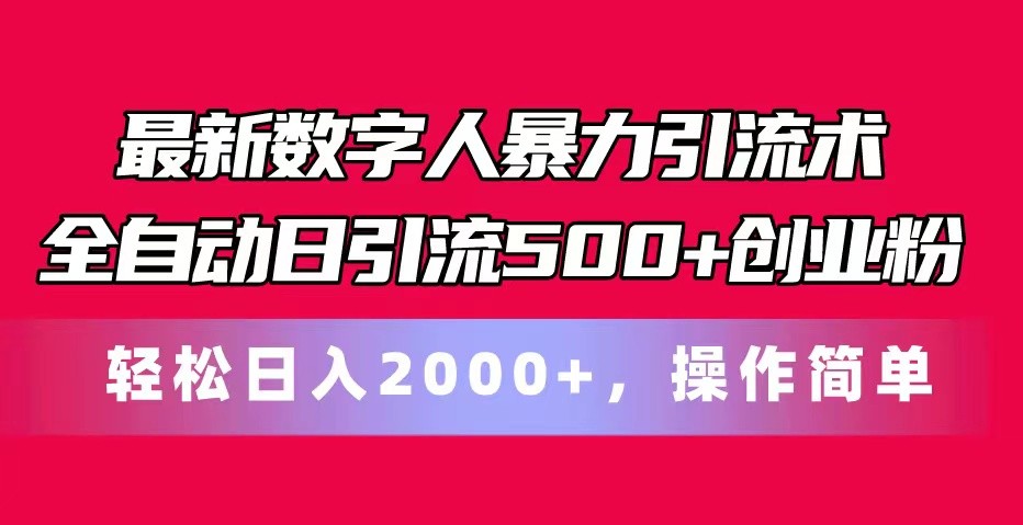 最新数字人暴力引流术全自动日引流500+创业粉轻松日入2000+，操作简单-黑鲨创业网