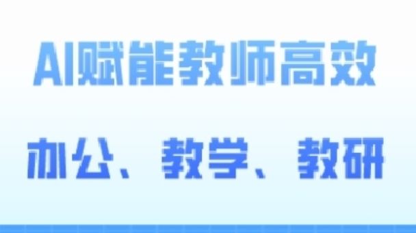 2024AI赋能高阶课，AI赋能教师高效办公、教学、教研-黑鲨创业网