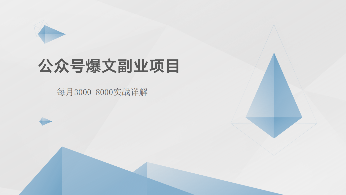 公众号爆文副业项目：每月3000-8000实战详解-黑鲨创业网