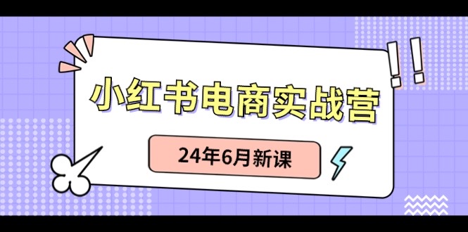 小红书无货源（最新玩法）日入1w+  从0-1账号如何搭建-黑鲨创业网