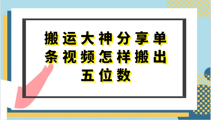 搬运大神分享单条视频怎样搬出五位数，短剧搬运，万能去重-黑鲨创业网