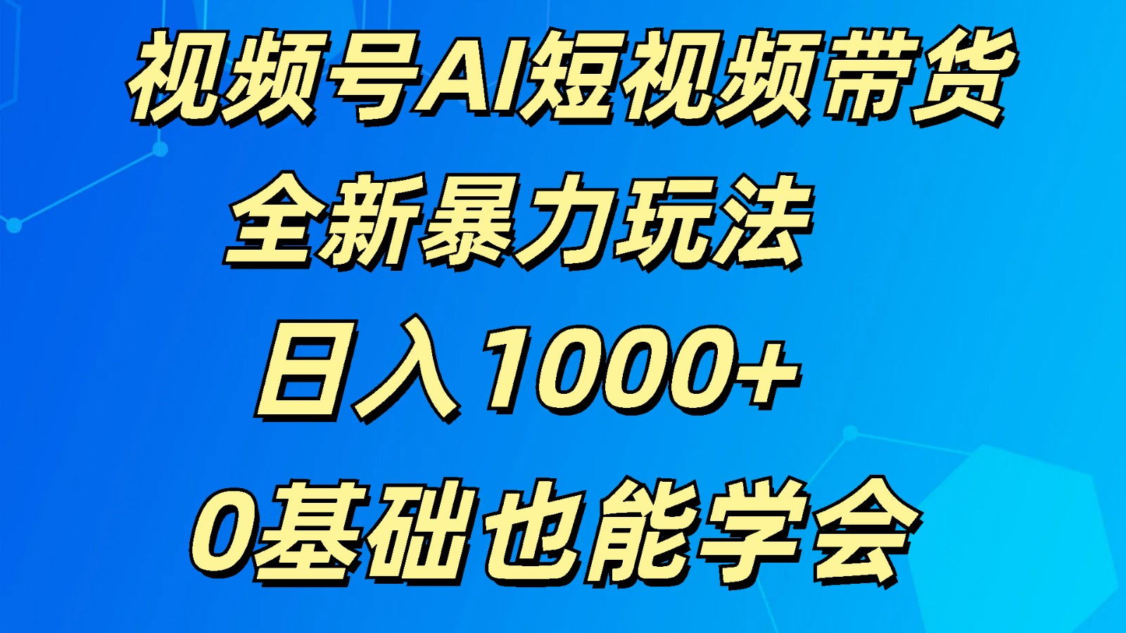 视频号AI短视频带货掘金计划全新暴力玩法    日入1000+  0基础也能学会-黑鲨创业网