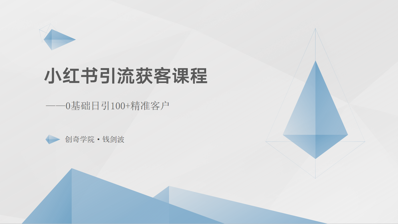 小红书引流获客课程：0基础日引100+精准客户-黑鲨创业网