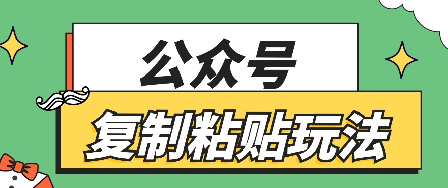 公众号复制粘贴玩法，月入20000+，新闻信息差项目，新手可操作-黑鲨创业网