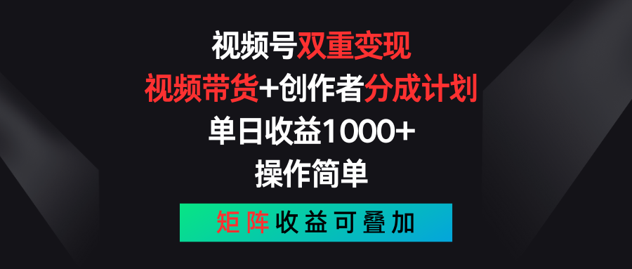 视频号双重变现，视频带货+创作者分成计划 , 单日收益1000+，操作简单，矩阵收益叠加-黑鲨创业网