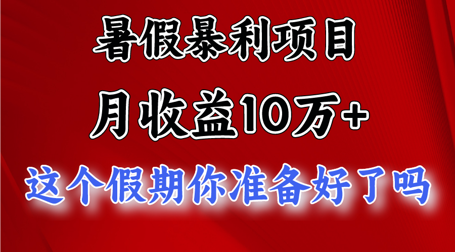 月入10万+，暑假暴利项目，每天收益至少3000+-黑鲨创业网