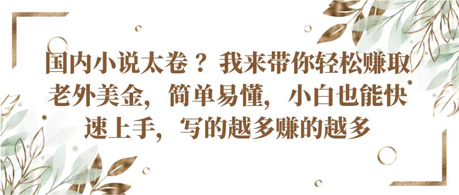 国内小说太卷？带你轻松赚取老外美金，简单易懂小白也能快速上手，写的越多赚的越多-黑鲨创业网