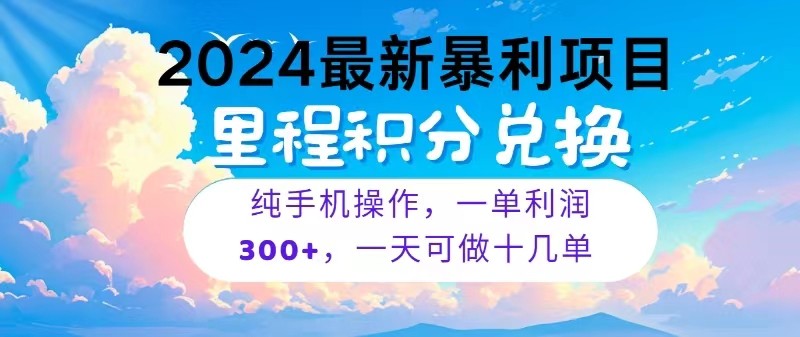 2024最新项目，冷门暴利，一单利润300+，每天可批量操作十几单-黑鲨创业网