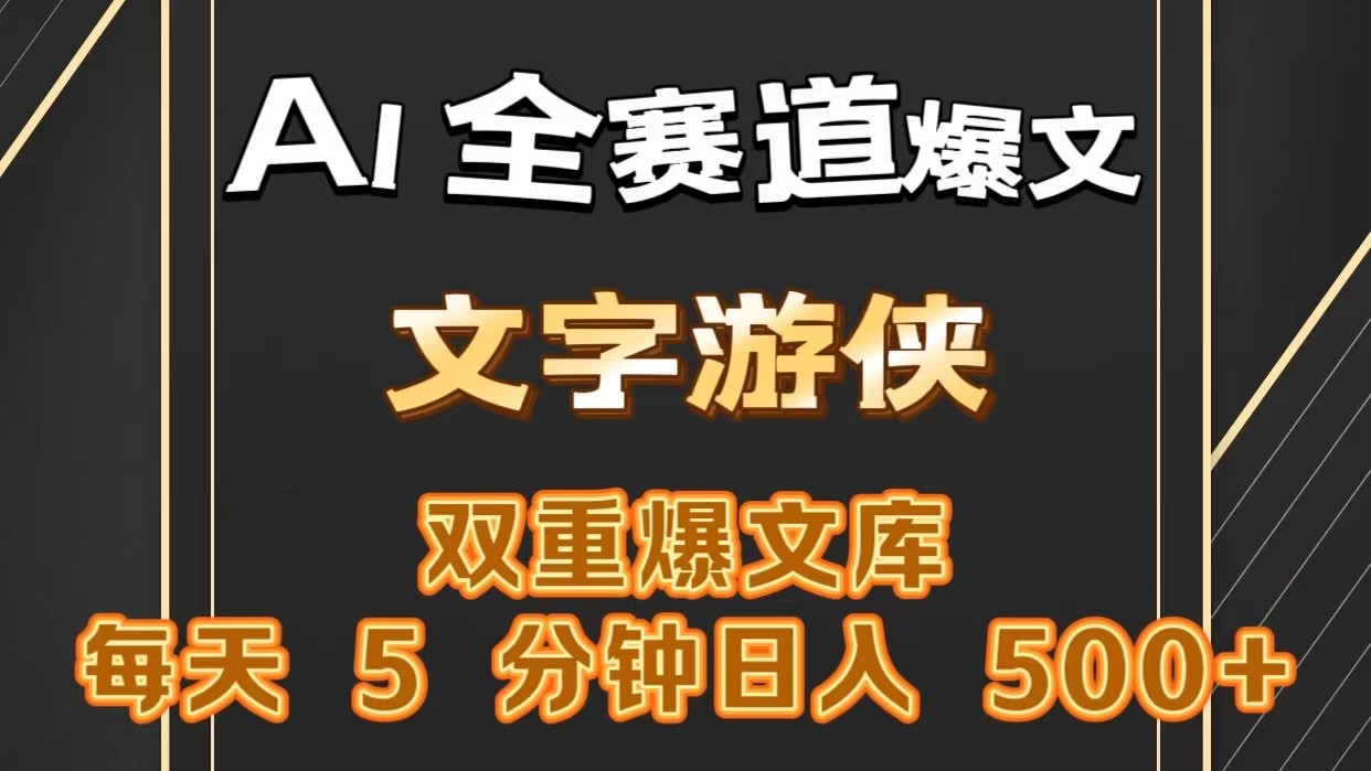 AI全赛道爆文玩法!一键获取，复制粘贴条条爆款，每天5分钟，日入500+-黑鲨创业网