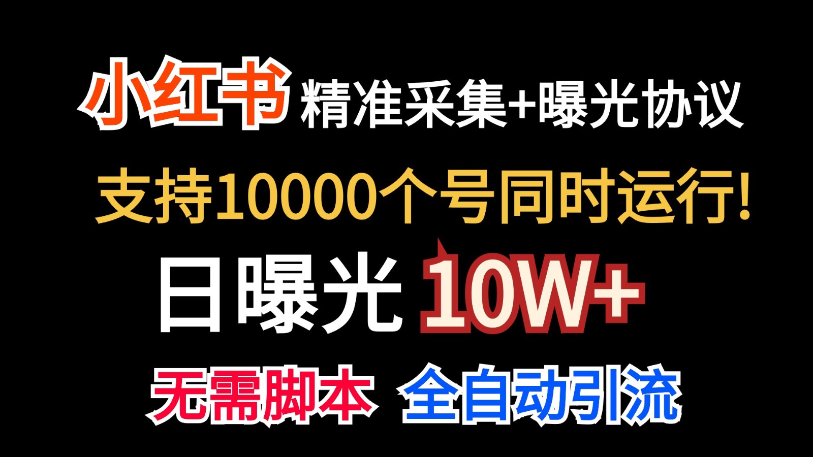 价值10万！小红书自动精准采集＋日曝光10w＋-黑鲨创业网