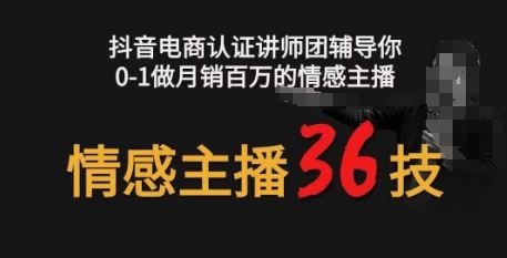 情感主播36技+镜头表现力，辅导你0-1做月销百万的情感主播-黑鲨创业网