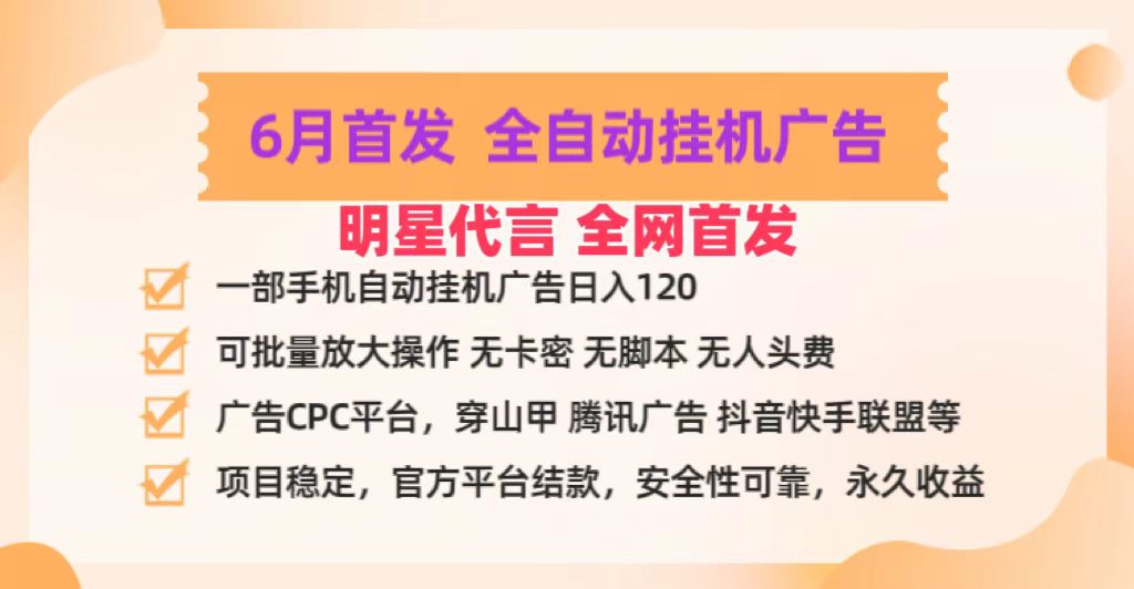 明星代言掌中宝广告联盟CPC项目，6月首发全自动挂机广告掘金，一部手机日赚100+-黑鲨创业网