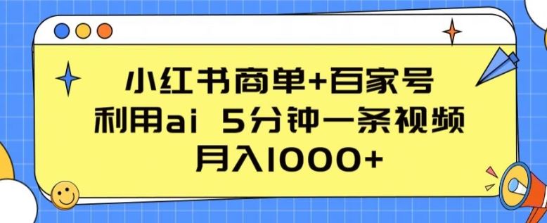 小红书商单+百家号，利用ai 5分钟一条视频，月入1000+【揭秘】-黑鲨创业网