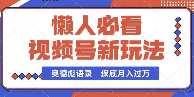 视频号新玩法，奥德彪语录，视频制作简单，流量也不错，保底月入过W【揭秘】-黑鲨创业网