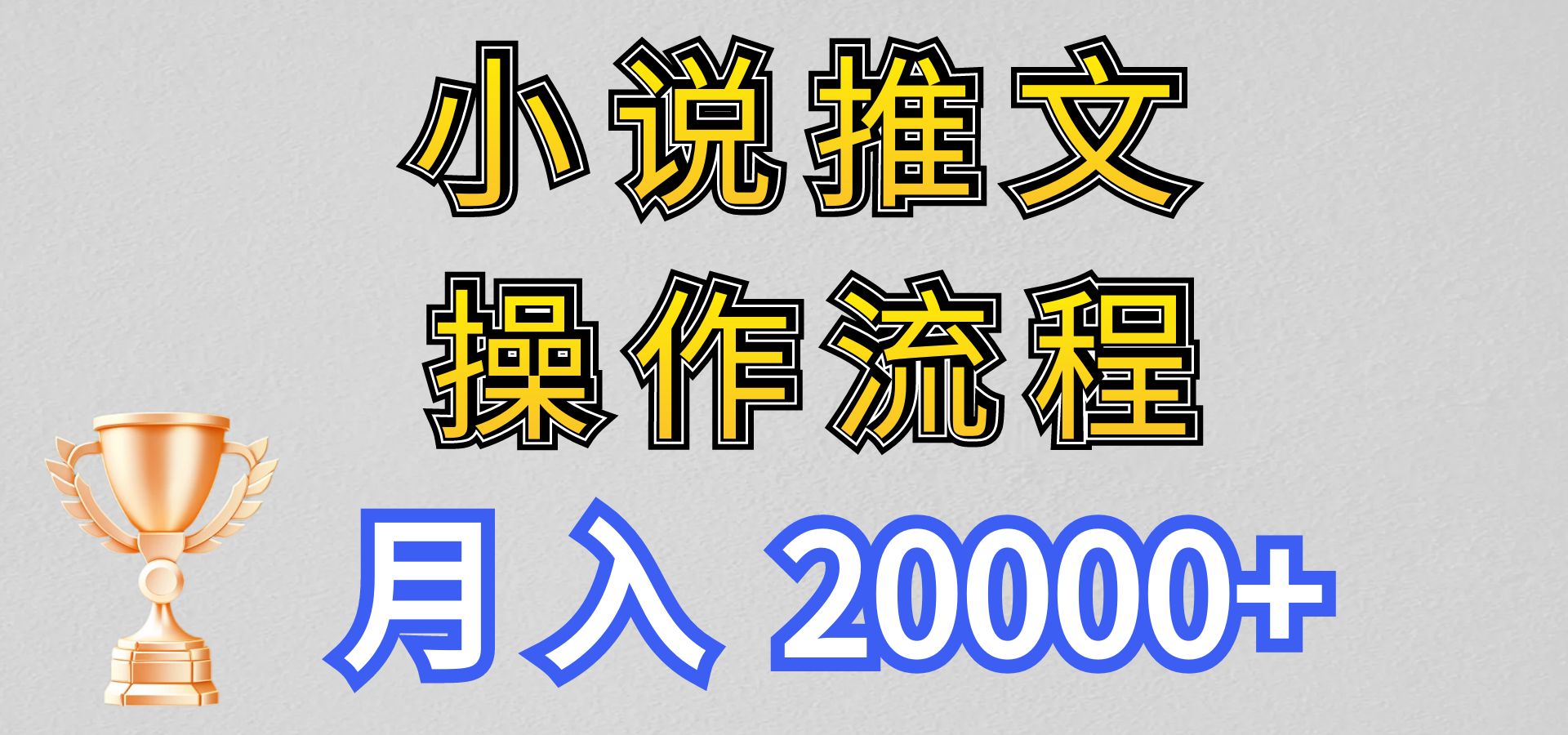 小说推文项目新玩法操作全流程，月入20000+，门槛低非常适合新手-黑鲨创业网