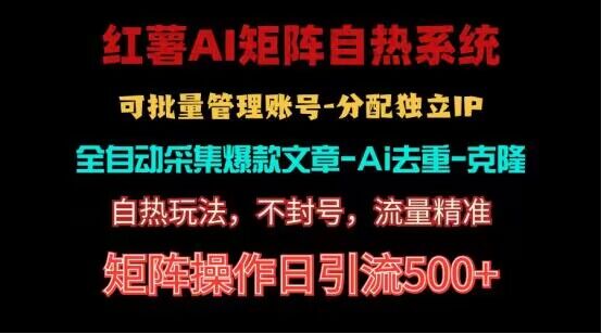 红薯矩阵自热系统，独家不死号引流玩法！矩阵操作日引流500+-黑鲨创业网