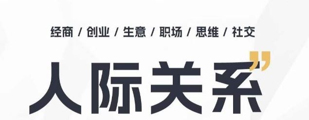 人际关系思维提升课 ，个人破圈 职场提升 结交贵人 处事指导课-黑鲨创业网