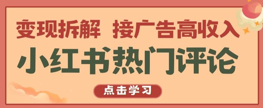 小红书热门评论，变现拆解，接广告高收入【揭秘 】-黑鲨创业网