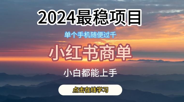 2024最稳蓝海项目，小红书商单项目，没有之一【揭秘】-黑鲨创业网