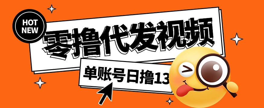 零撸代发视频，单账号每天撸13元，零粉丝就可以撸，新手福利！-黑鲨创业网