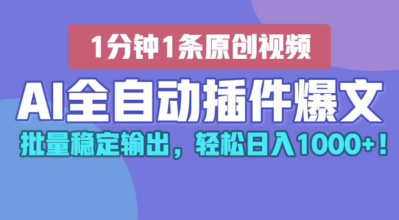 AI全自动插件输出爆文，批量稳定输出，1分钟一条原创文章，轻松日入1000+！-黑鲨创业网